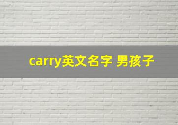 carry英文名字 男孩子